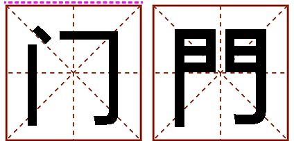 闪字的结构是什么