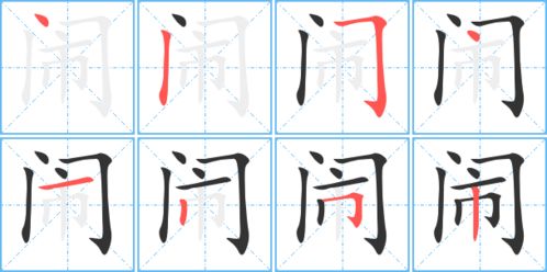 闹字笔画顺序