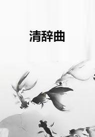 清辞是什么意思，清辞出自哪首诗