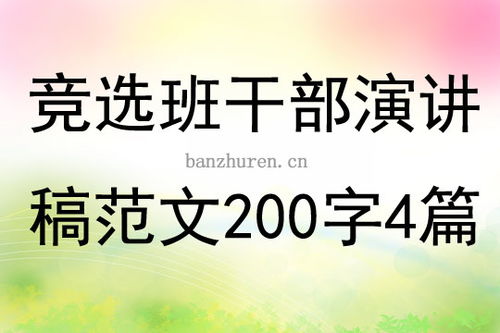 竞选班长演讲稿200字初中，竞选班长演讲稿200字高中