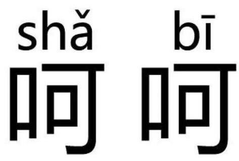 呵呵的意思