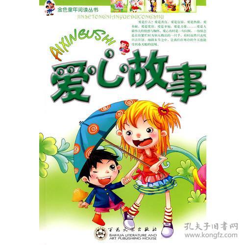 爱心故事50字