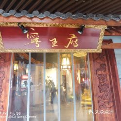 宁王府轶事 花生糖，宁王府醋产品图片