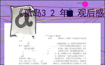 孤岛32年观后感500字，《孤岛32年》观后感