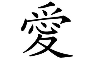 爱字怎么写好看硬笔，爱字怎么写,拼音