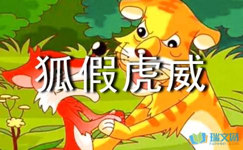 狐假虎威读后感20字，狐假虎威读后感400字左右