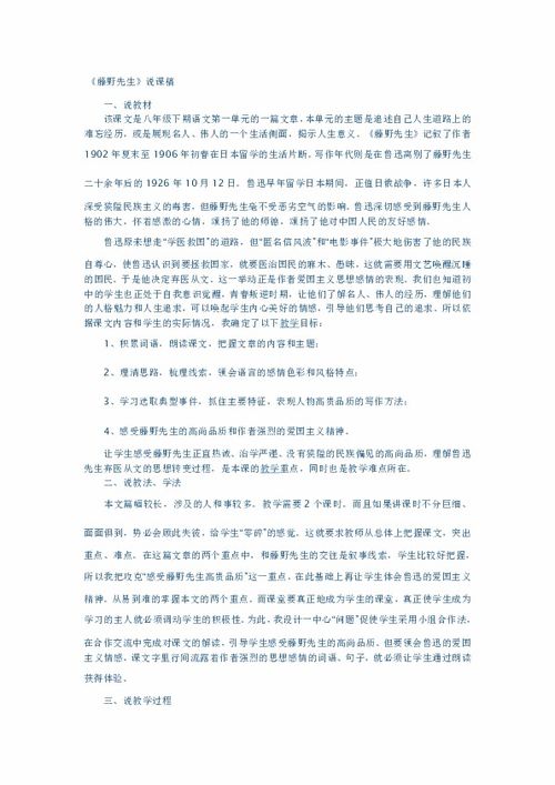 初中语文《藤野先生》说课稿