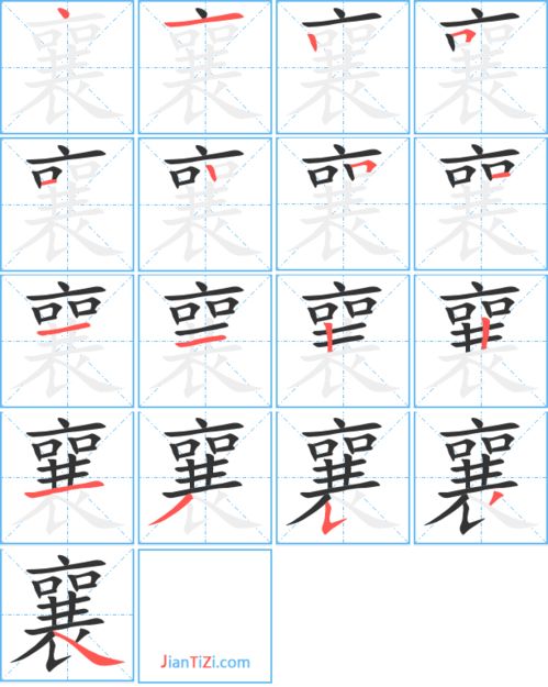 襄组词语和拼音部首，襄组词语和读音是什么