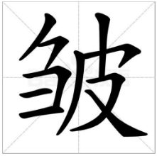 褶的拼音怎么读，衢的拼音
