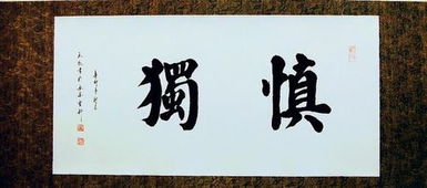 “慎独” 是什么意思?