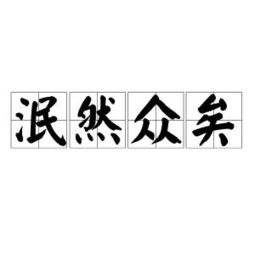 泯然众人矣是什么意思