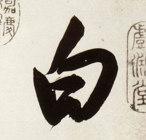 白字怎么写才好看，的字怎么写好看又漂亮