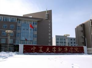 宁夏新华学院学费一年多少钱，宁夏新华学院2023录取分数线