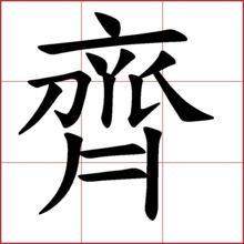 齐的繁体字怎么写?