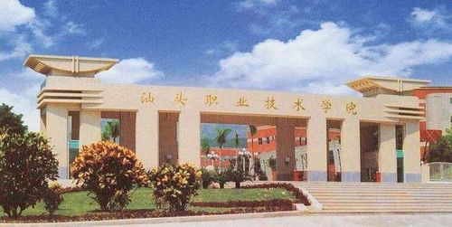 汕头职业技术学院电话