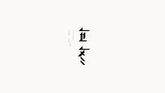 闲能组什么词