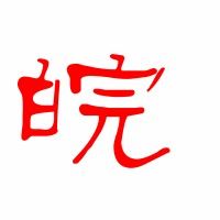 皖的读音是什么?