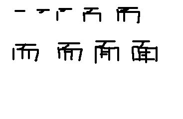 面字多少画笔