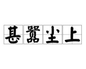 甚嚣尘上是什么意思