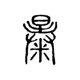 恣睢的拼音