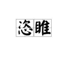 恣睢的读音是什么意思啊，恣睢的意思和拼音是什么