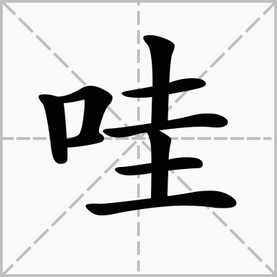 口字旁的字有哪些