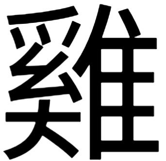 鸡几笔画