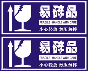 易碎物品英语怎么说