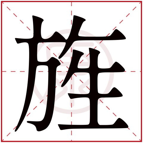 旌的意思,旌怎么读