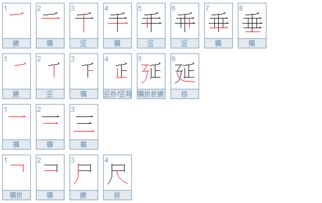 尺的笔画怎么写，尺的笔画顺序怎么写的顺字图片