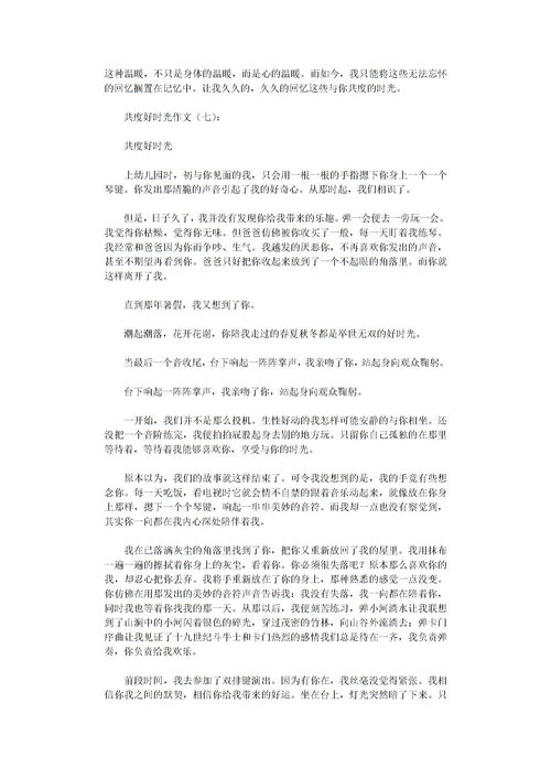 共度好时光叙事作文