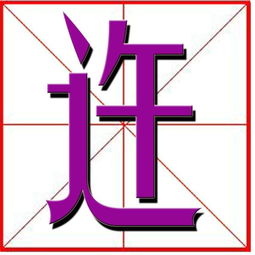 迕和忤的区别，迕怎么读什么意思