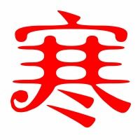 寒冷的寒笔顺