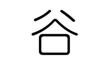 谷字笔顺笔画，谷字笔顺正确写法