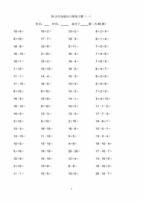 20以内加减法题库100题，小学数学20以内加减法题库