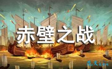 赤壁之战读后感