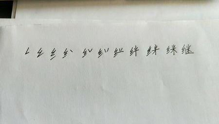 继的笔顺