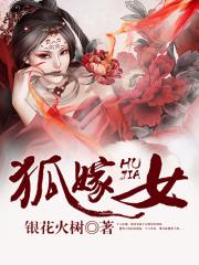 《聊斋志异之狐嫁女》原文及译文