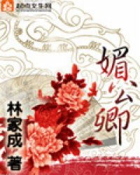 媚公卿的结局