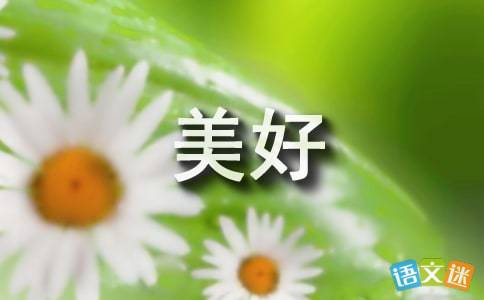 美好造句子简单一点