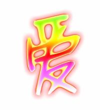 爱的笔画顺序怎么写