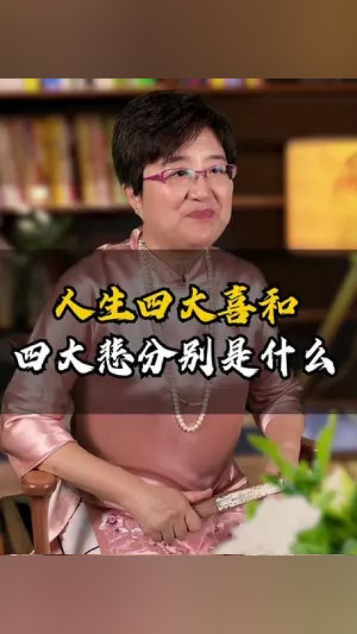 人生的四大悲和四大喜分别是什么?