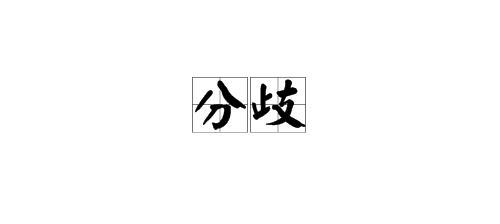 “分歧”是什么意思?