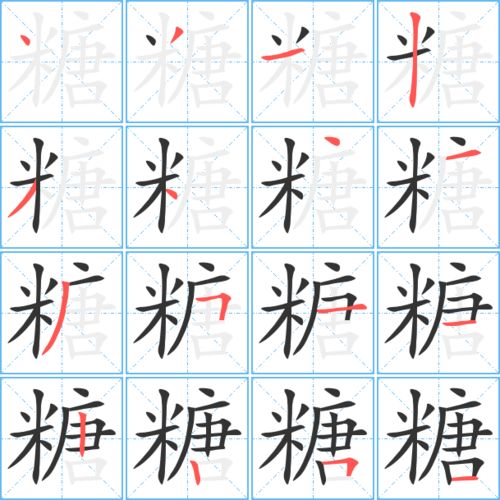 糖字的笔顺