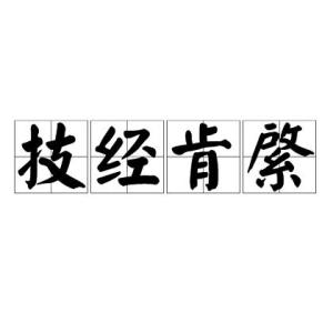 庄子的中"技经肯綮之未尝" 应该怎么理解