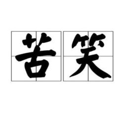 苦熬这个词语怎么解释