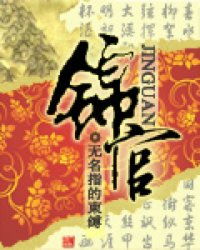 锦官城外柏森森,映阶碧草自春色，锦官城的由来