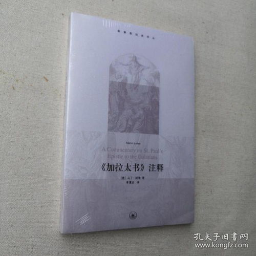 马丁·路德与《加拉太书》