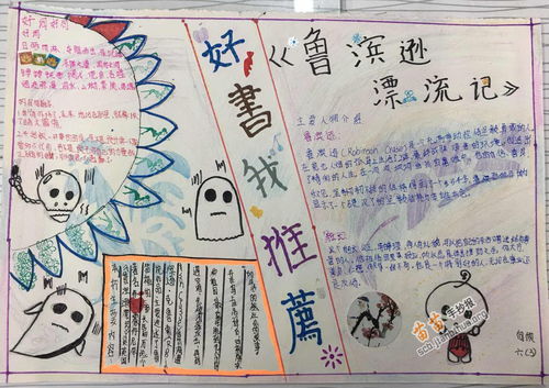 推荐一本好书手抄报西游记，推荐一本好书手抄报鲁滨逊漂流记