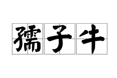 孺子牛什么意思?孺子牛怎么读?